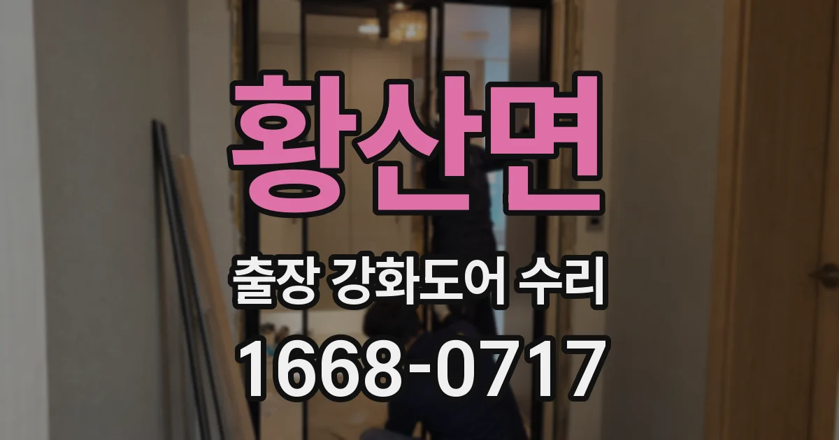 황산면 출장 강화도어 수리