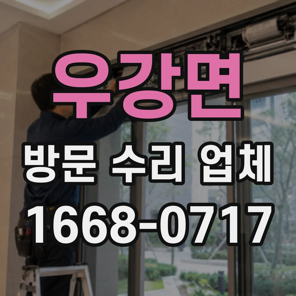 우강면 방문 수리 업체