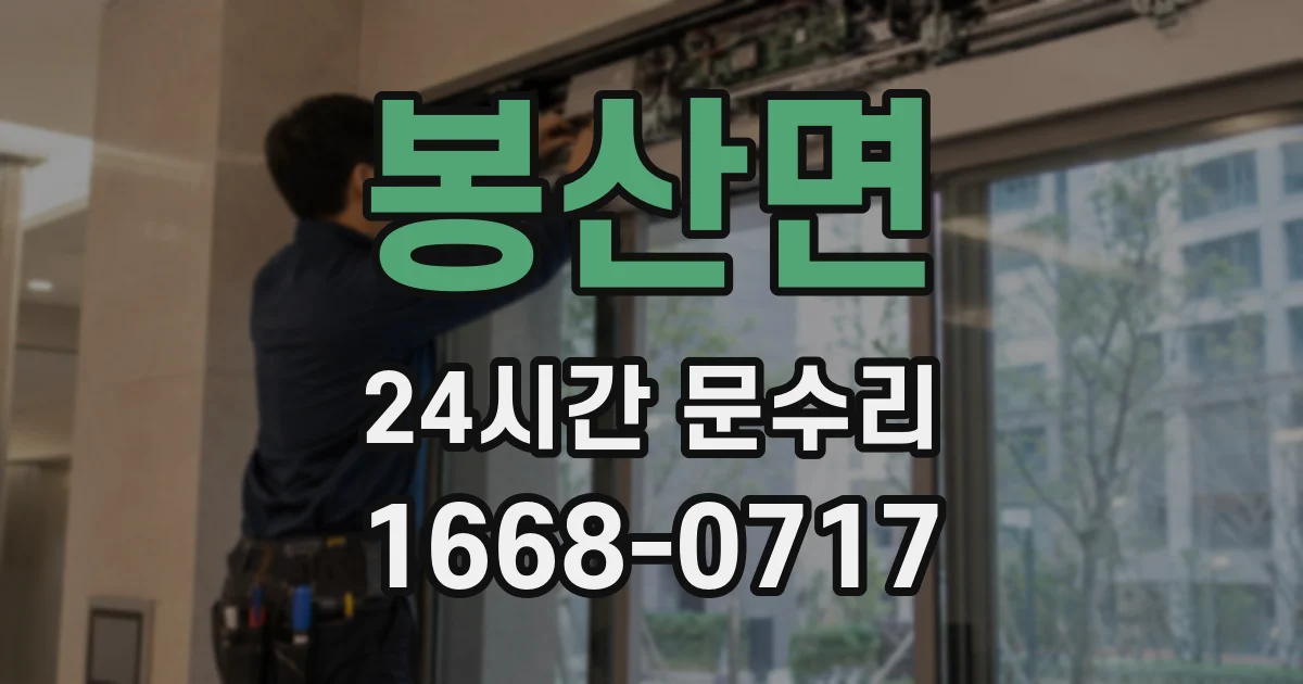 봉산면 24시간 문수리