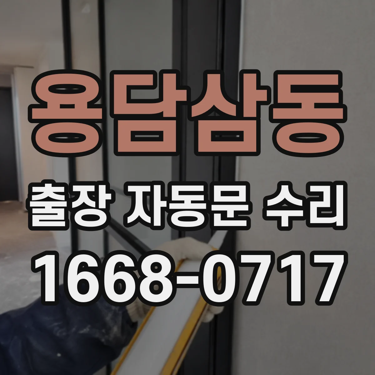 용담삼동 출장 자동문 수리