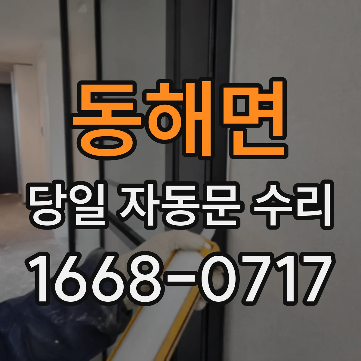 동해면 당일 자동문 수리