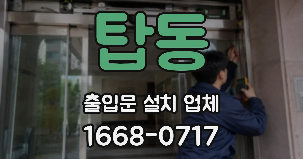 탑동 출입문 설치 업체