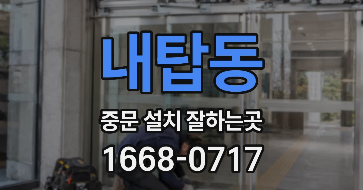 내탑동 중문 설치 잘하는곳