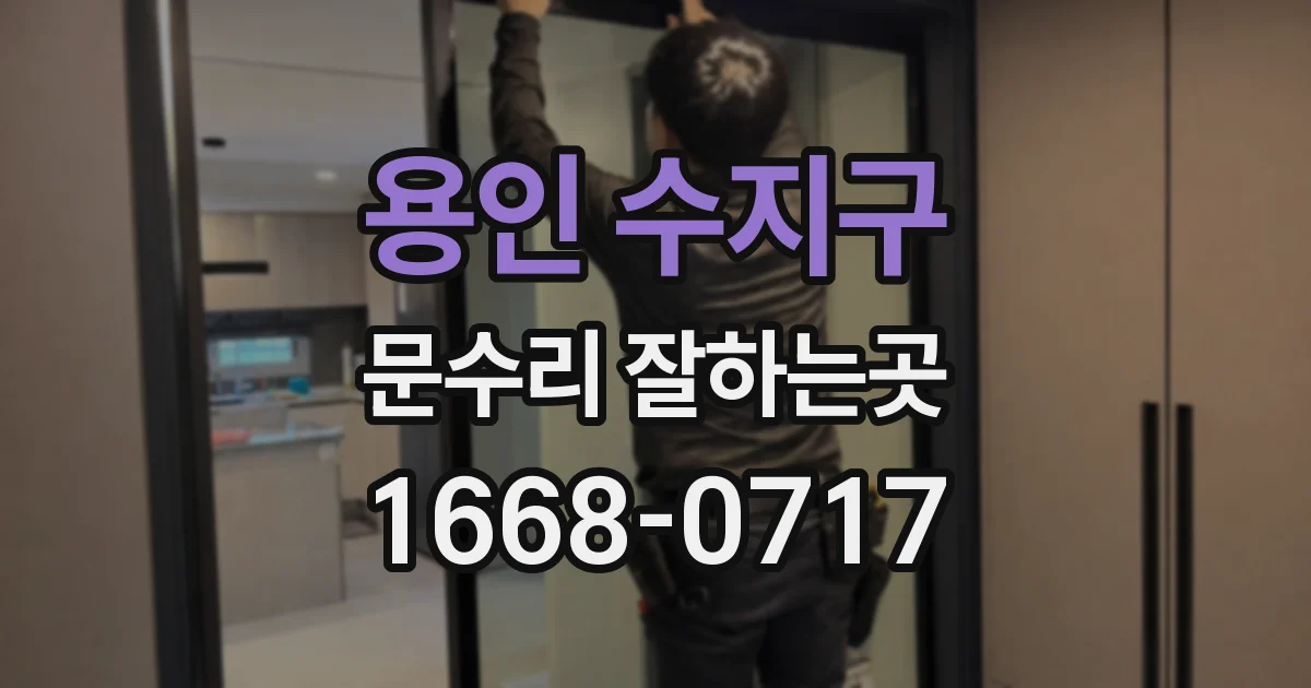 용인 수지구 문수리 잘하는곳