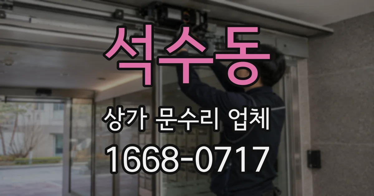 석수동 상가 문수리 업체