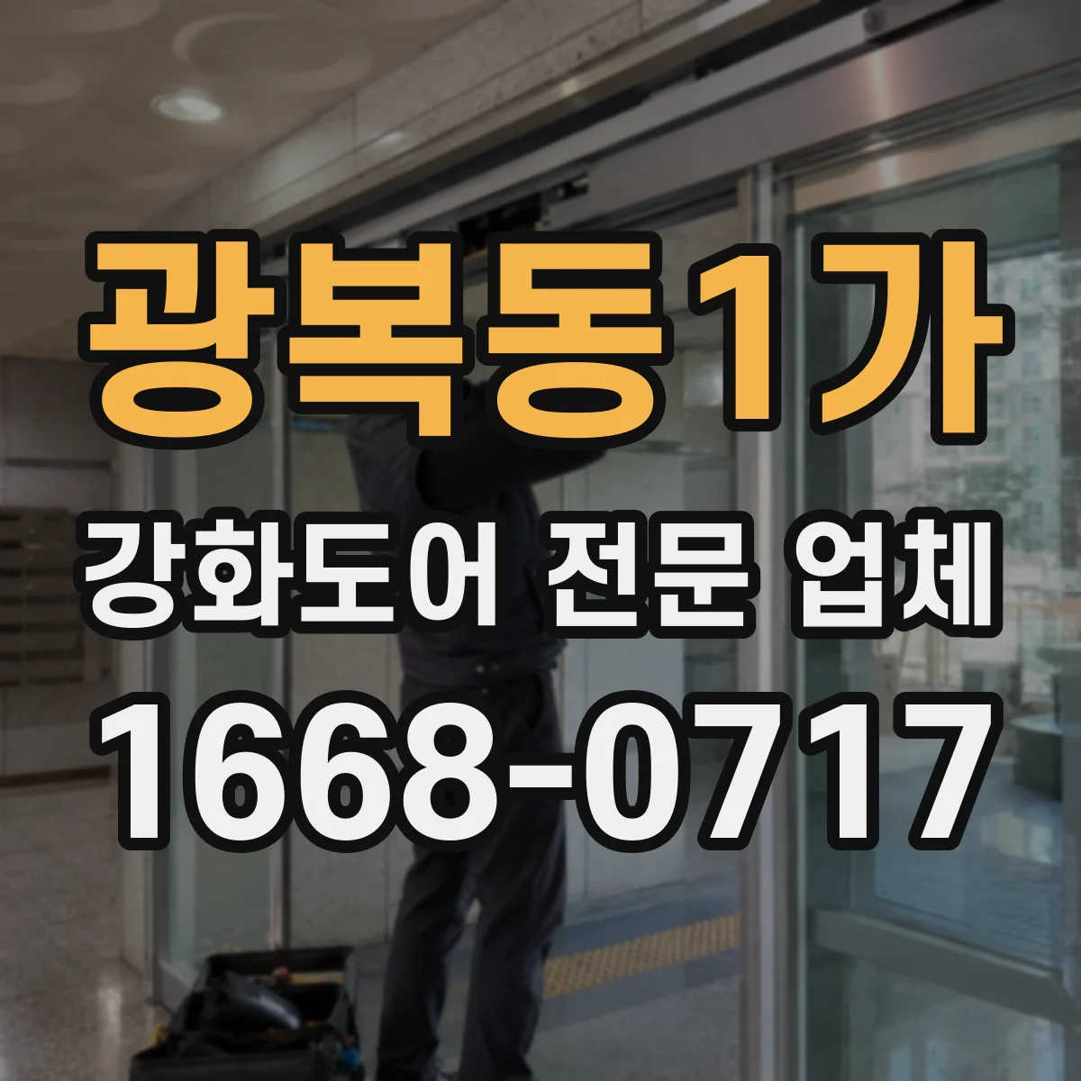 광복동1가 강화도어 전문 업체