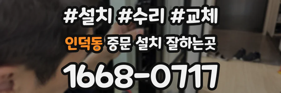 인덕동 중문 설치 잘하는곳