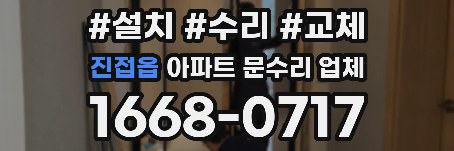 진접읍 아파트 문수리 업체