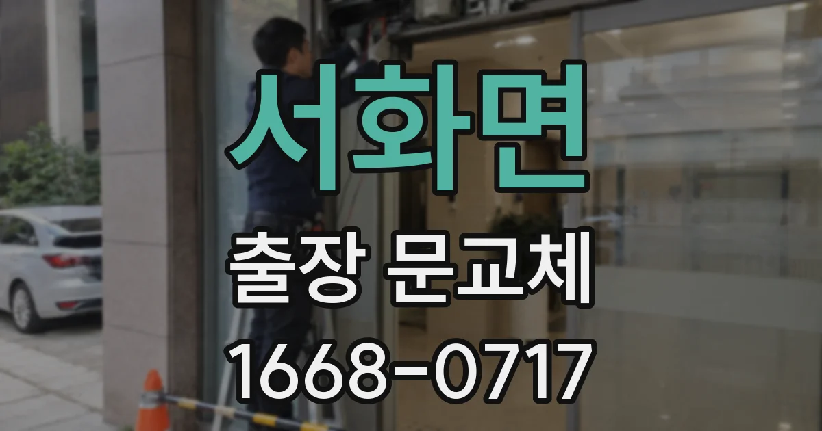 서화면 출장 문교체
