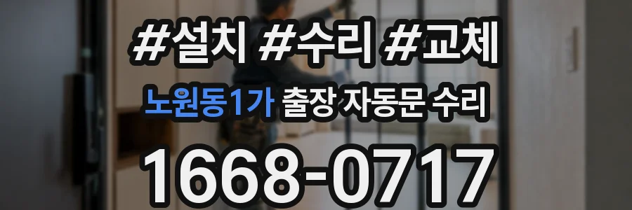 노원동1가 출장 자동문 수리