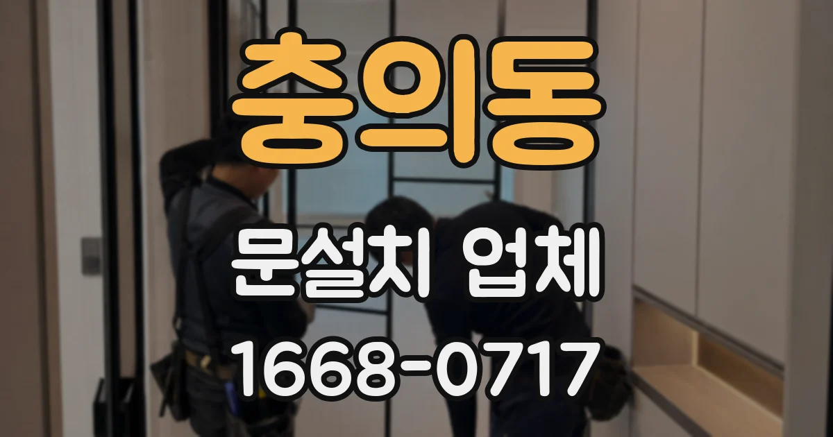 충의동 문설치 업체