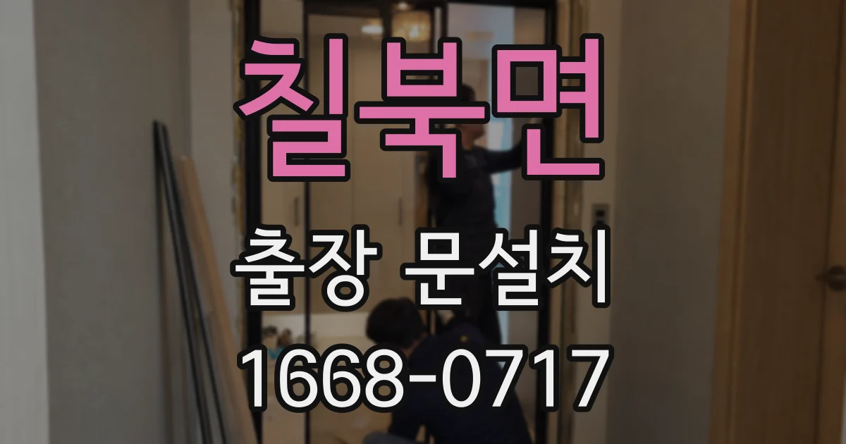 칠북면 출장 문설치