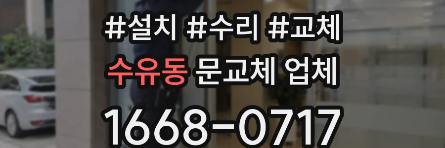 수유동 문교체 업체