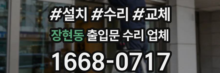 장현동 출입문 수리 업체