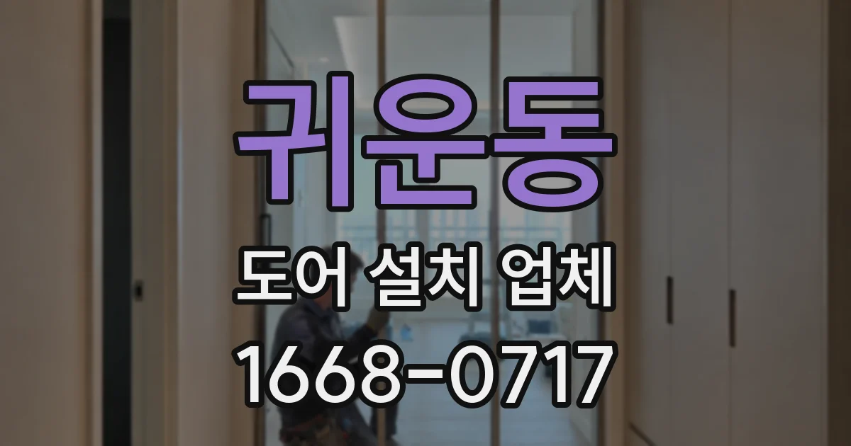 귀운동 도어 설치 업체