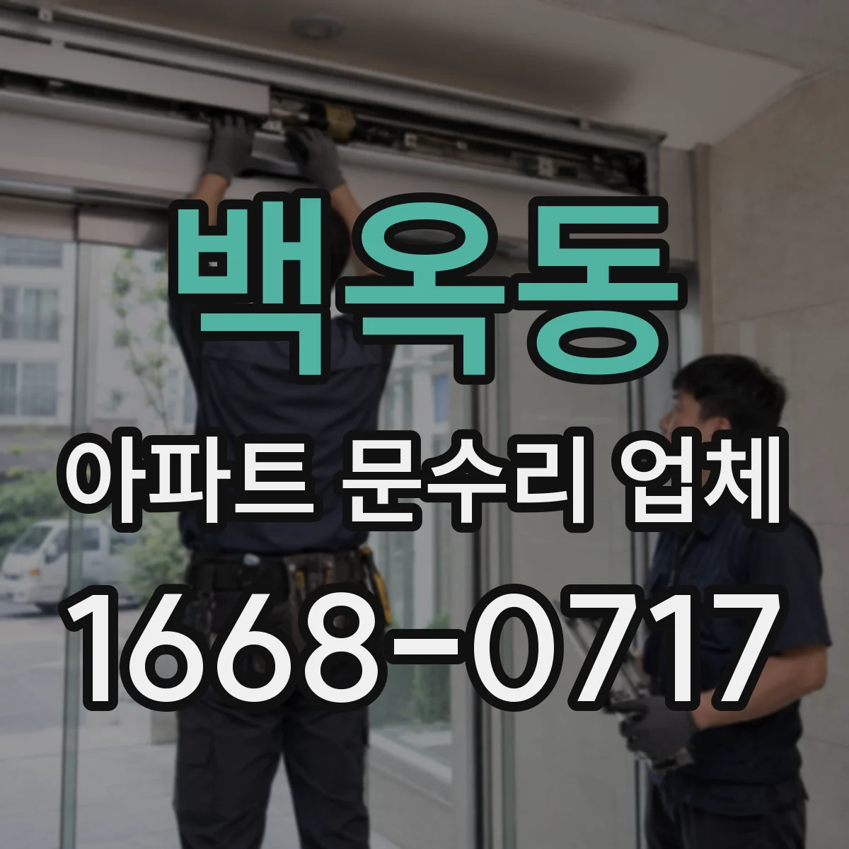 백옥동 아파트 문수리 업체