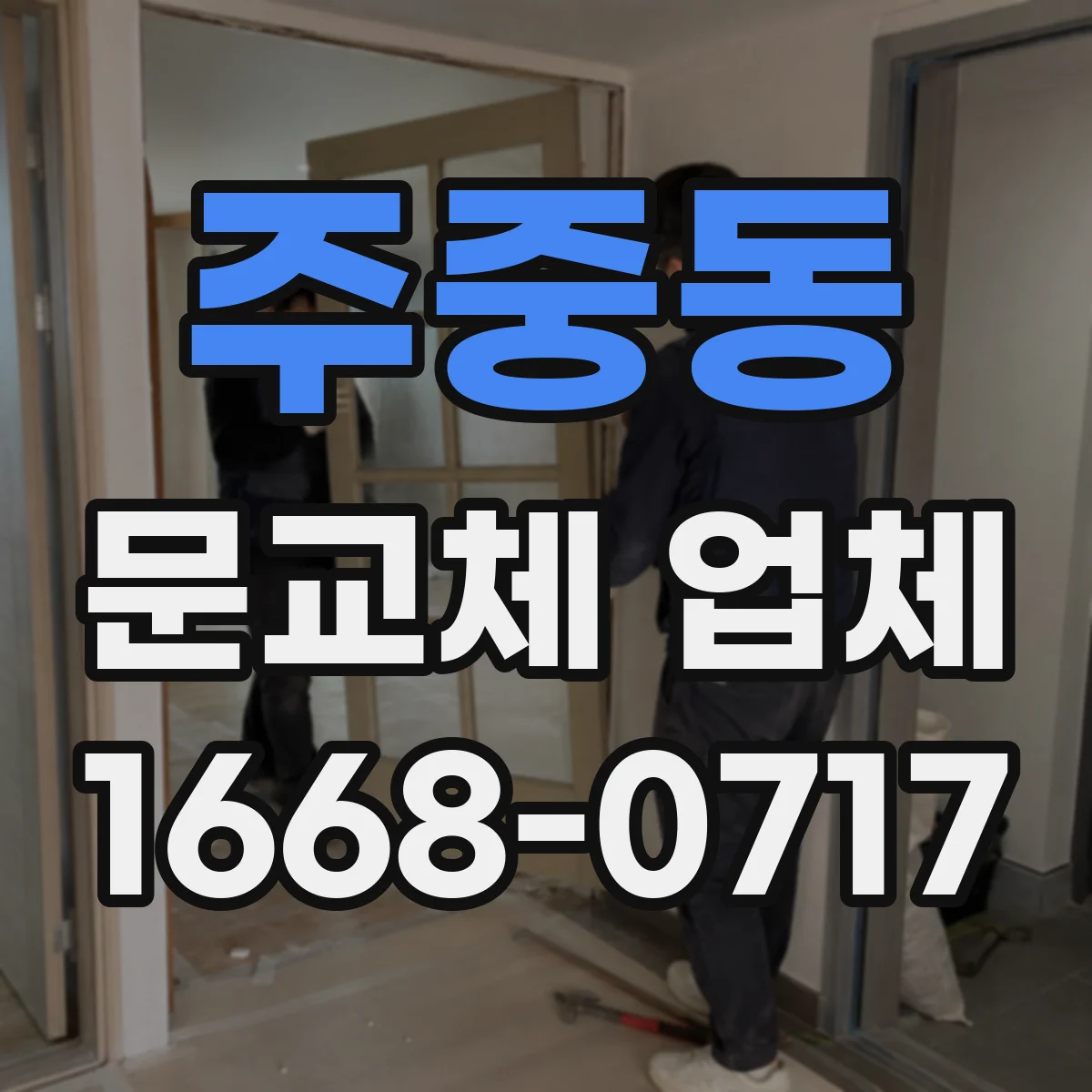 주중동 문교체 업체