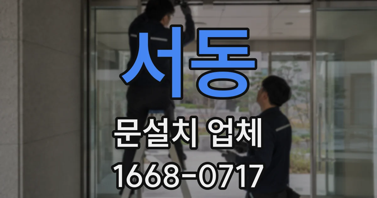 서동 문설치 업체