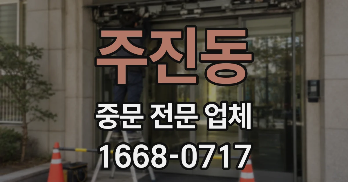 주진동 중문 전문 업체