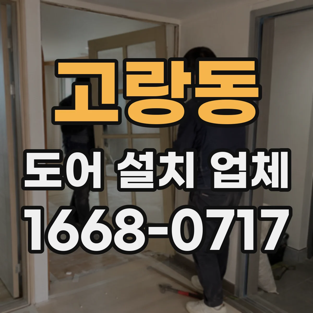 고랑동 도어 설치 업체