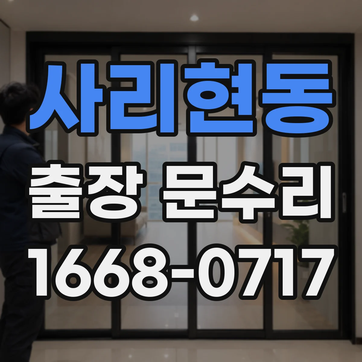 사리현동 출장 문수리