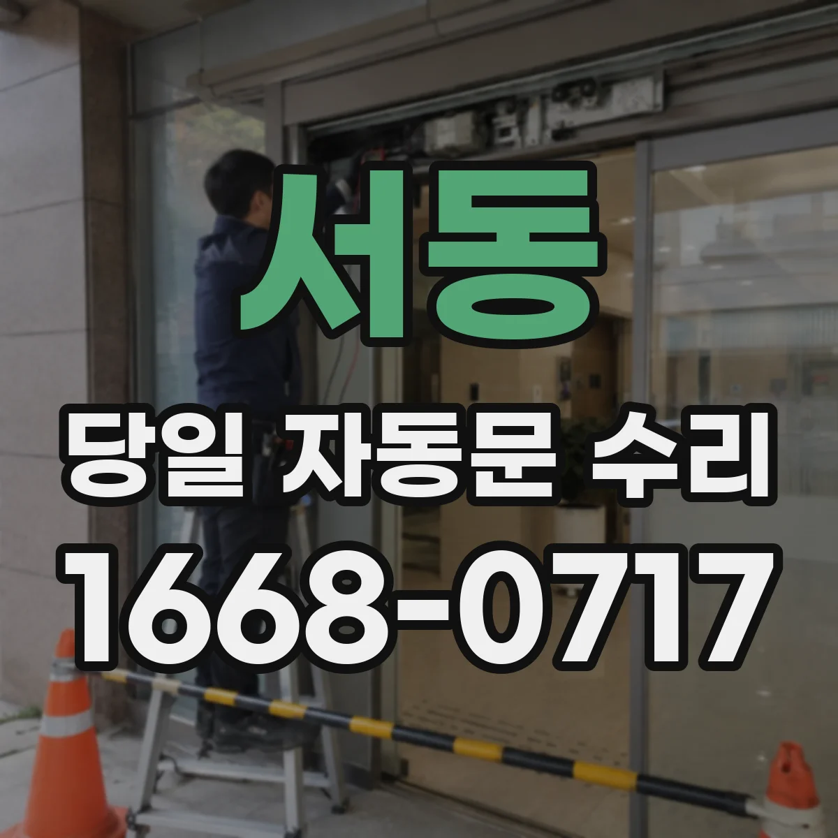 서동 당일 자동문 수리