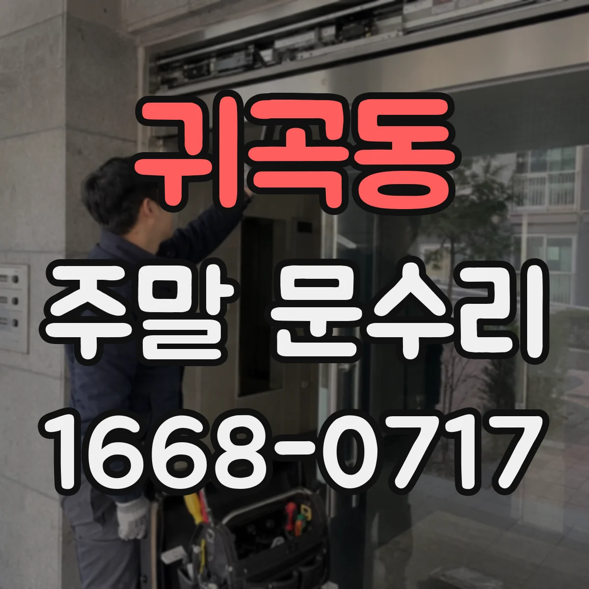 귀곡동 주말 문수리