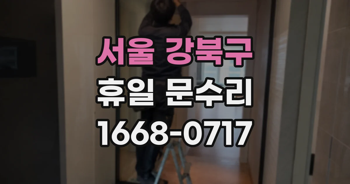 서울 강북구 휴일 문수리