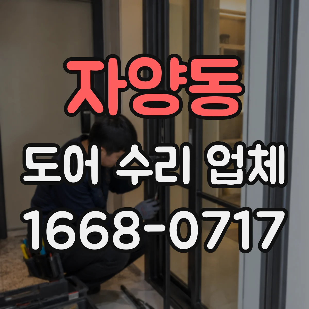 자양동 도어 수리 업체