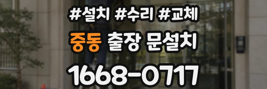 중동 출장 문설치