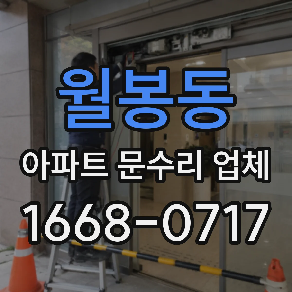월봉동 아파트 문수리 업체