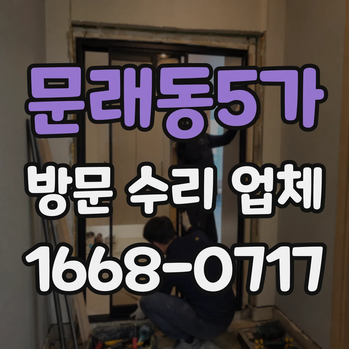 문래동5가 방문 수리 업체
