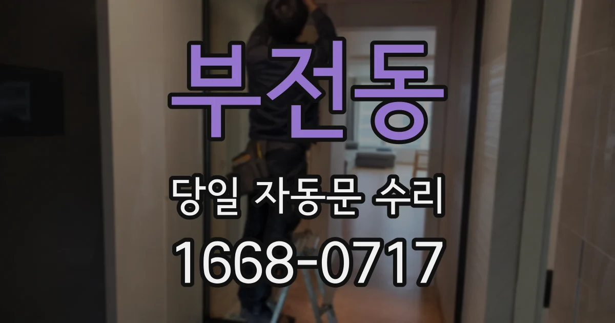 부전동 당일 자동문 수리