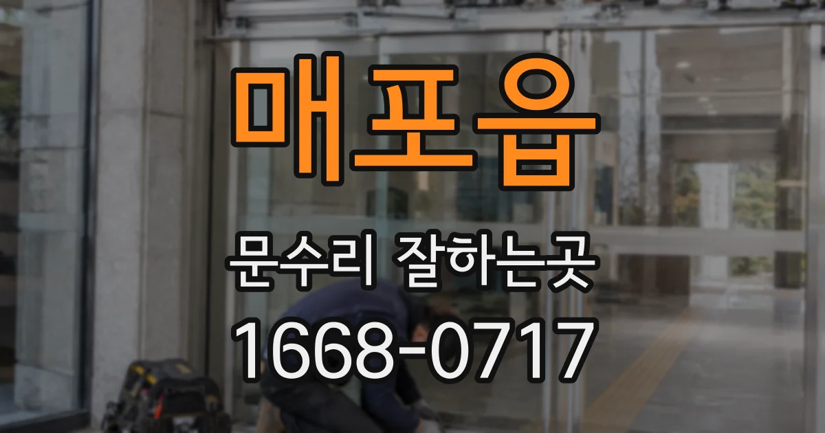 매포읍 문수리 잘하는곳