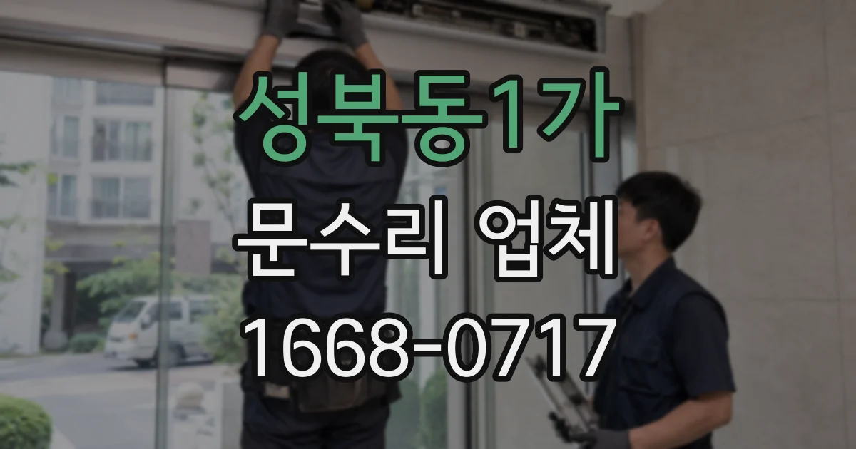 성북동1가 문수리 업체