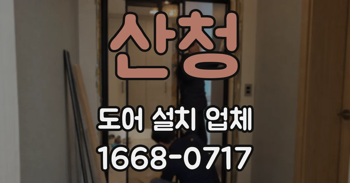 산청 도어 설치 업체