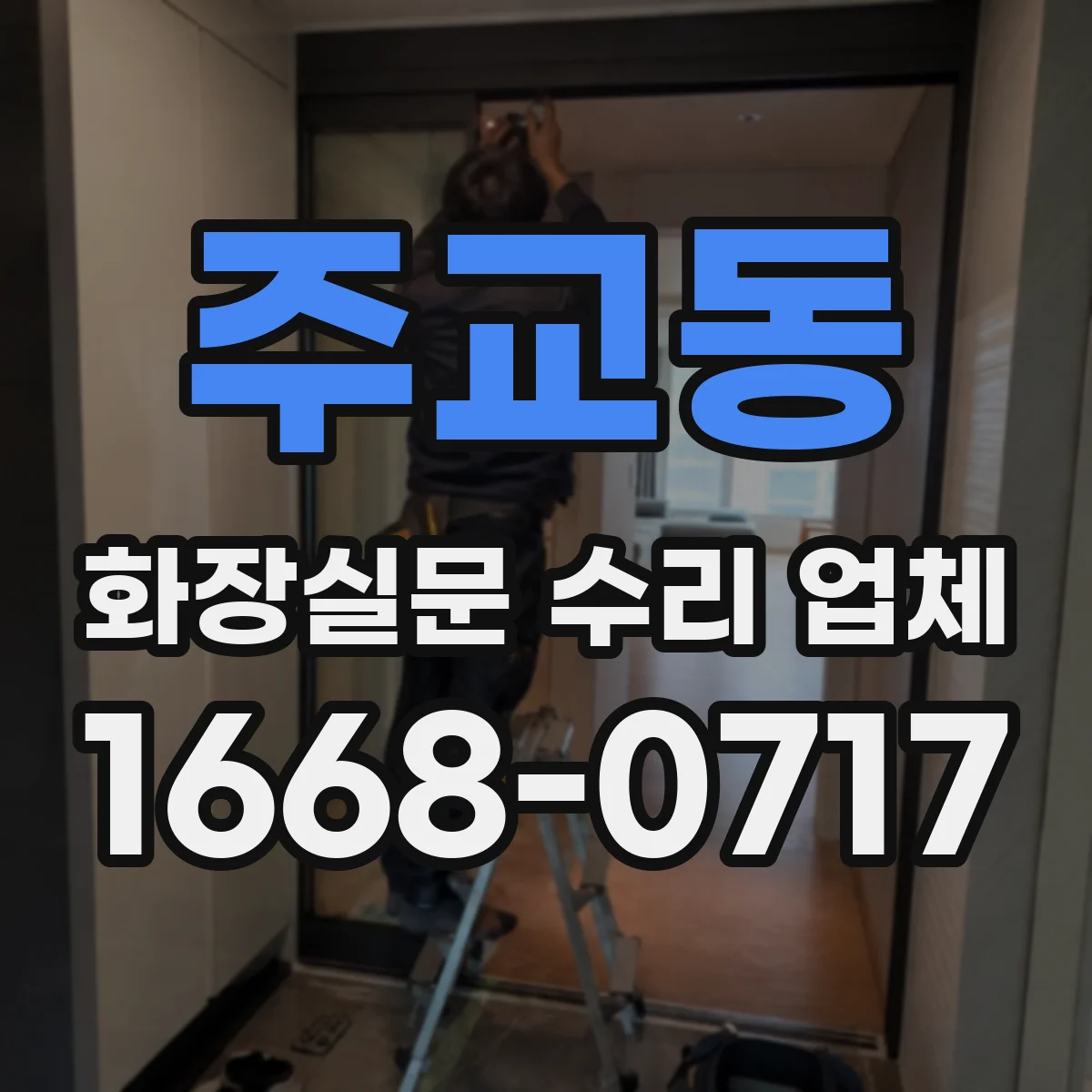 주교동 화장실문 수리 업체