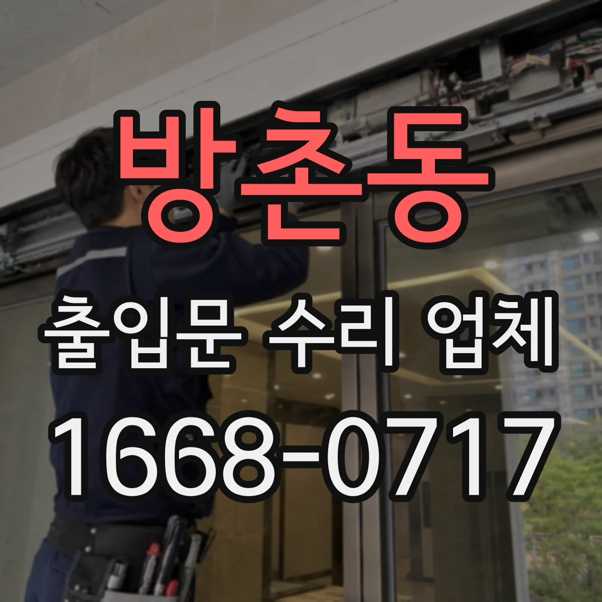방촌동 출입문 수리 업체 개폐 테스트 포함 성능 확인 과정