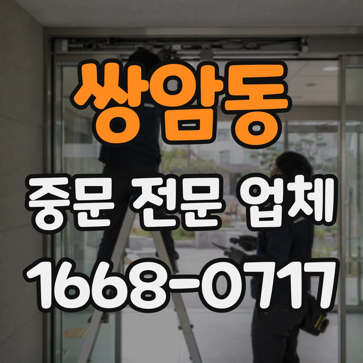 쌍암동 중문 전문 업체