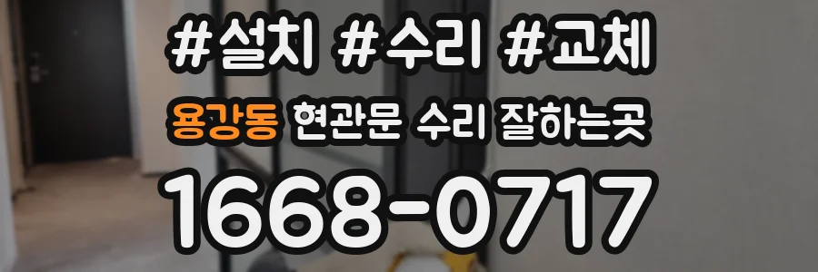 용강동 현관문 수리 잘하는곳