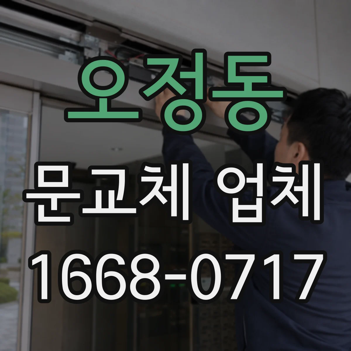 오정동 문교체 업체