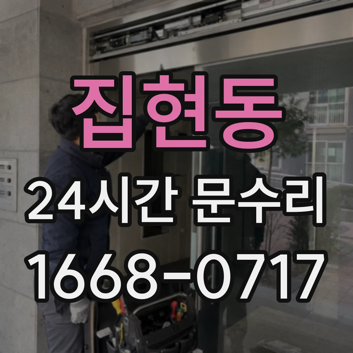 집현동 24시간 문수리