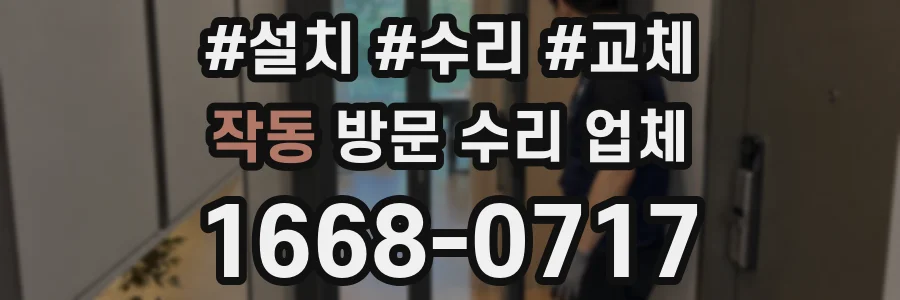 작동 방문 수리 업체
