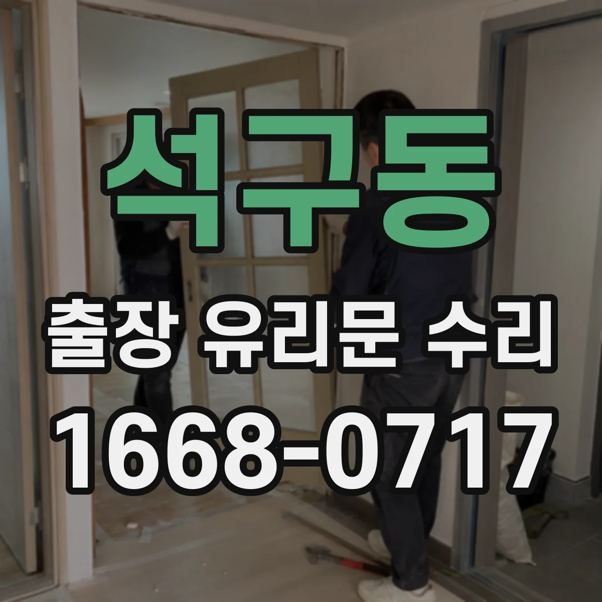 석구동 출장 유리문 수리