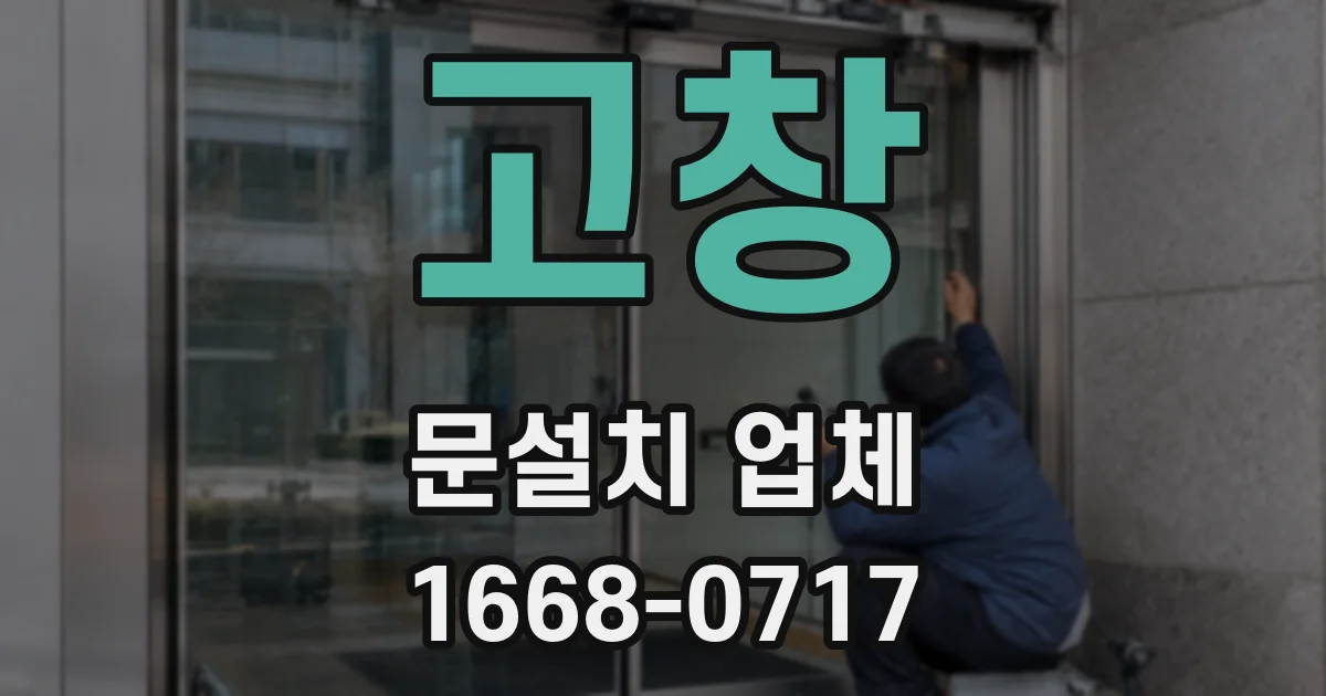 고창 문설치 업체