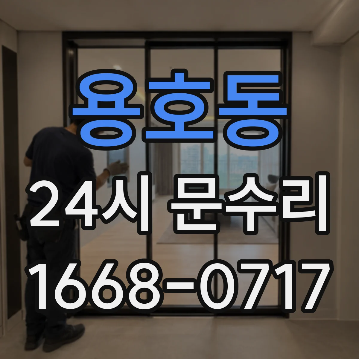 용호동 24시 문수리