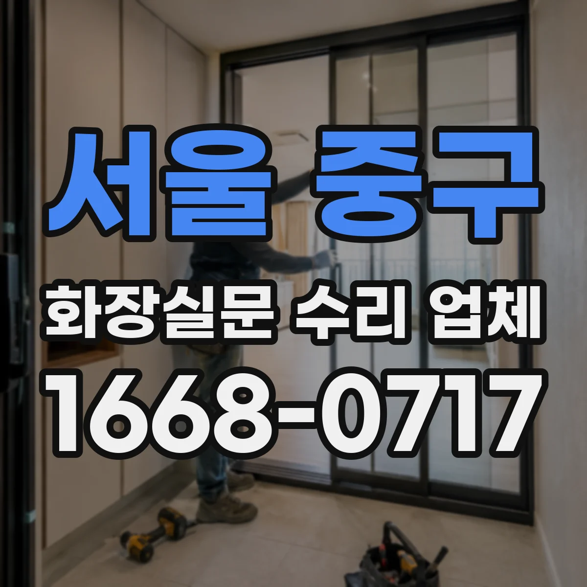 서울 중구 화장실문 수리 업체
