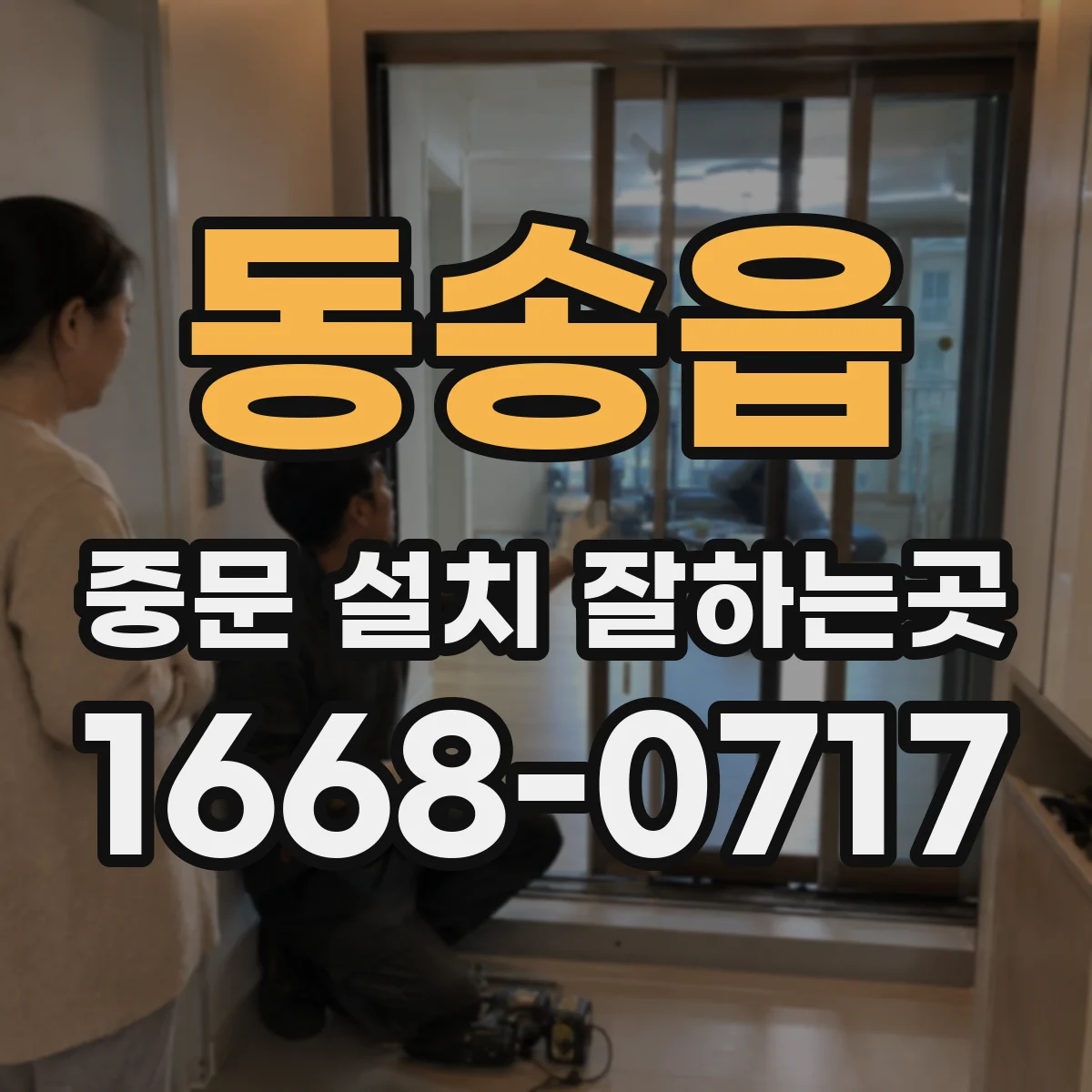 동송읍 중문 설치 잘하는곳