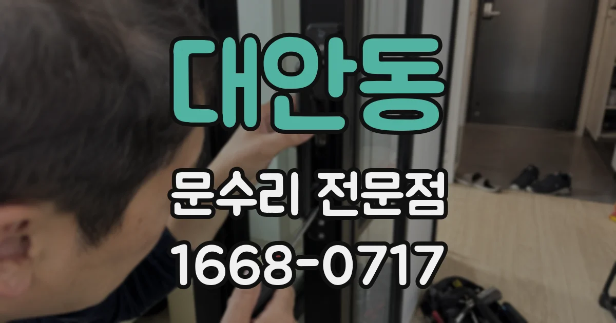 대안동 문수리 전문점