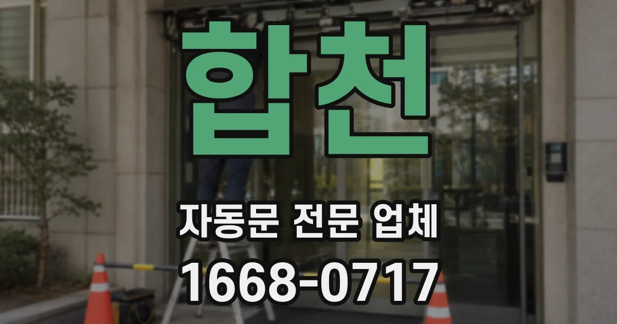 합천 자동문 전문 업체